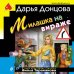 Дополнительное изображение книги «Милашка на вираже»