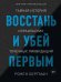 Восстань и убей первым: Тайная история израильских точечных ликвидаций
