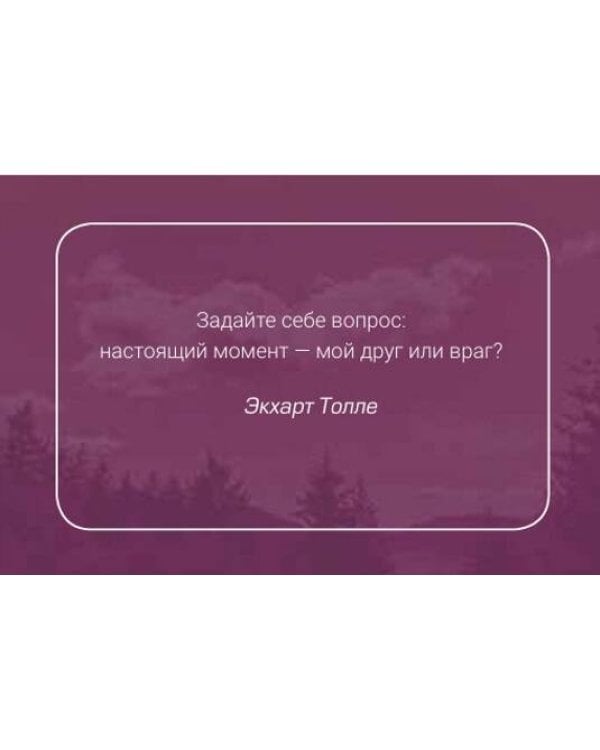 Дополнительное изображение книги «Пробуждение в Настоящем. 52 послания для вдохновенной жизни»