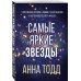 Модное чтение. Проза Анны Тодд и Эстель Маскейм (обложка) Самые яркие звезды (#1)