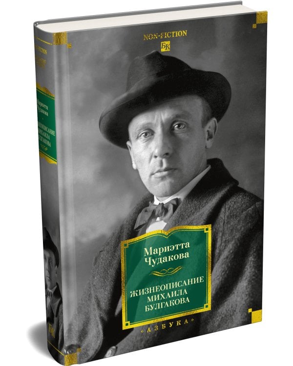 Дополнительное изображение книги «Жизнеописание Михаила Булгакова»