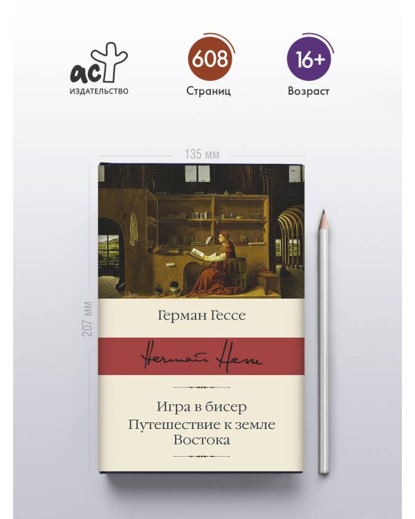 Игра в бисер. Путешествие к земле Востока