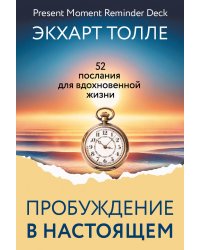 Пробуждение в Настоящем. 52 послания для вдохновенной жизни