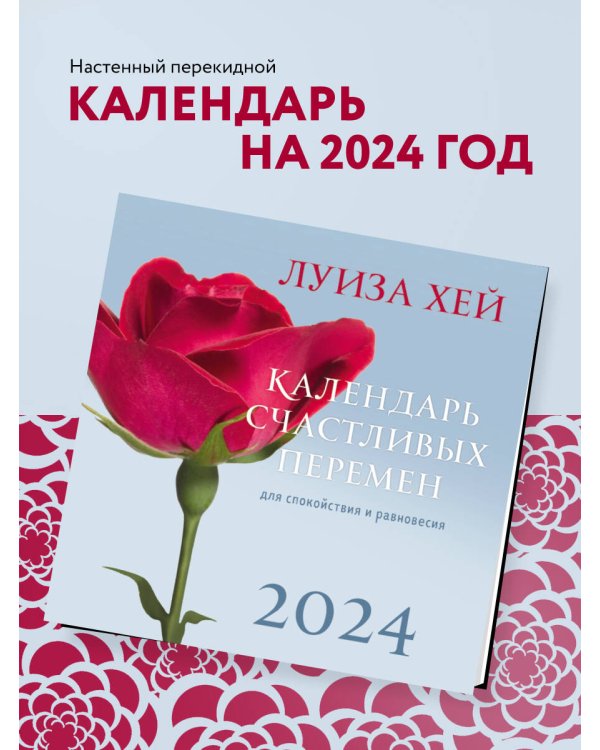 Луиза Хей. Календарь счастливых перемен для спокойствия и равновесия. Календарь настенный на 2024 год (300х300 мм)