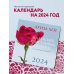 Луиза Хей. Календарь счастливых перемен для спокойствия и равновесия. Календарь настенный на 2024 год (300х300 мм)