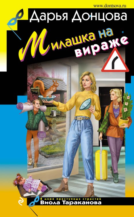 Обложка книги «Милашка на вираже» — Донцова Дарья Аркадьевна, ISBN 9785041163068