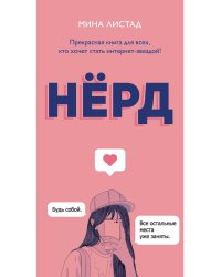 Нерд. Листад М.