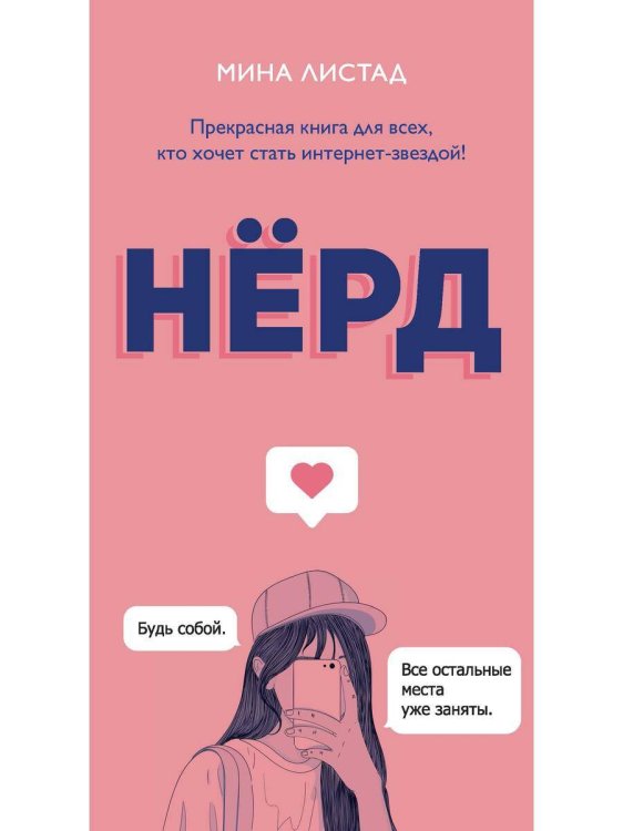 Обложка книги «Нерд. Листад М.» — Листад Мила, ISBN 9785386137250