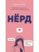 Обложка книги «Нерд. Листад М.» — Листад Мила, ISBN 9785386137250