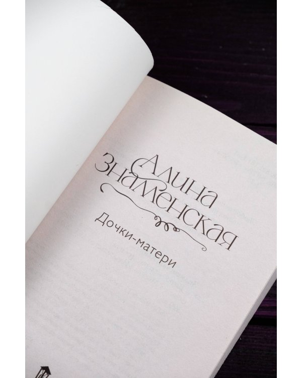 Дочки-матери