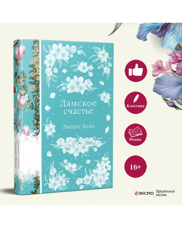 Дамское счастье