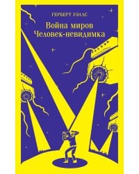 Война миров. Человек-невидимка