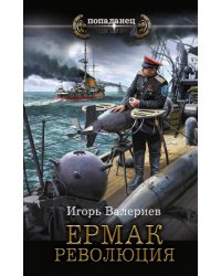 Ермак. Революция