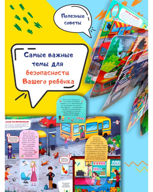 Книжка с окошками. Кто там? Правила безопасности для детей