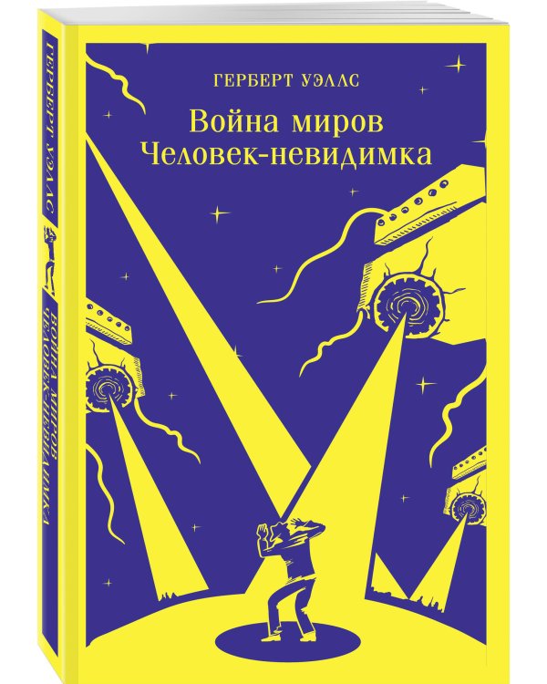 Война миров. Человек-невидимка