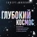 Подарочные издания. Миссия "Космос" Глубокий космос. За пределы Солнечной системы, к краю Вселенной и началу времен