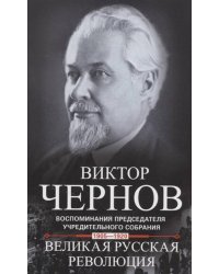 Великая русская революция. Воспоминания председателя Учредительного собрания. 1905—1920