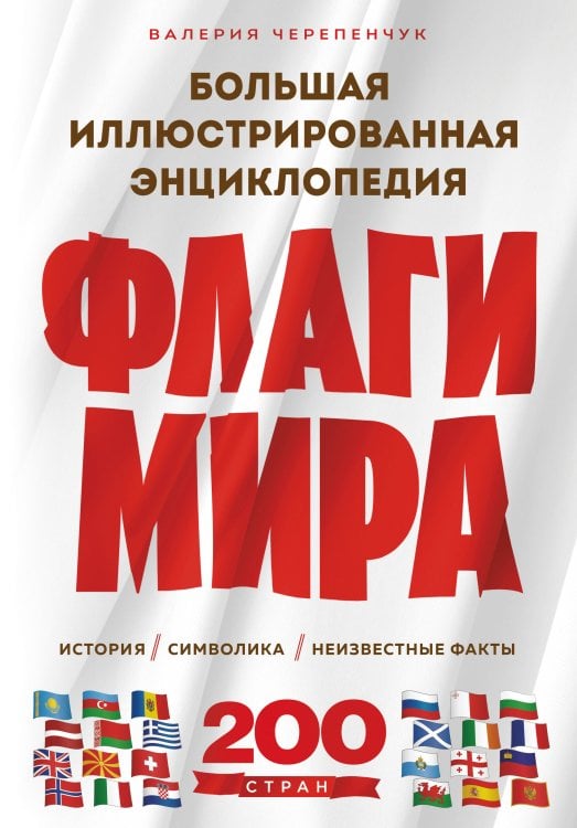 Флаги мира. Большая иллюстрированная энциклопедия (2-е изд.) Флаги мира. Большая иллюстрированная энциклопедия (2-е изд.)