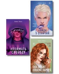 Комплект из трех книг: Она любит плохих парней + Найди 5 отличий + Поймать свободу