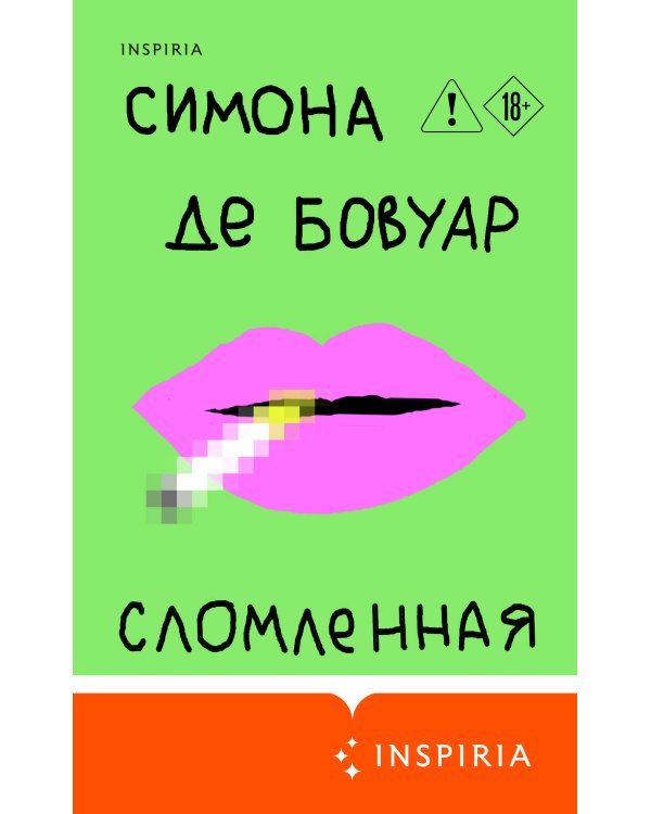 Сломленная