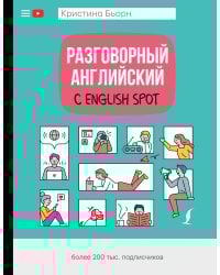 Разговорный английский с English Spot