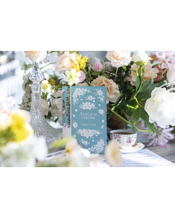 Дамское счастье