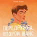 Комплект из двух книг Алекс Хилл: Передружба. Недоотношения + Передружба. Второй шанс