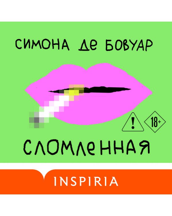 Сломленная