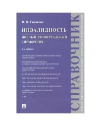 Инвалидность. Полный универсальный справочник