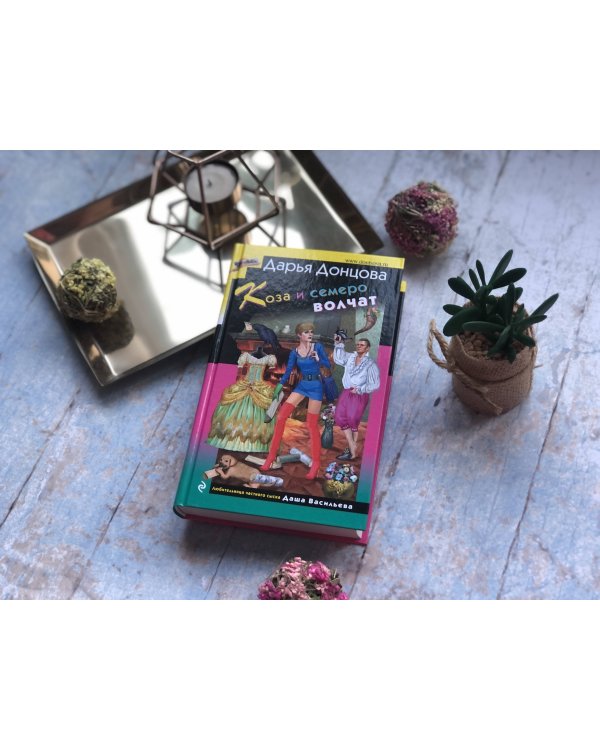Дополнительное изображение книги «Коза и семеро волчат»