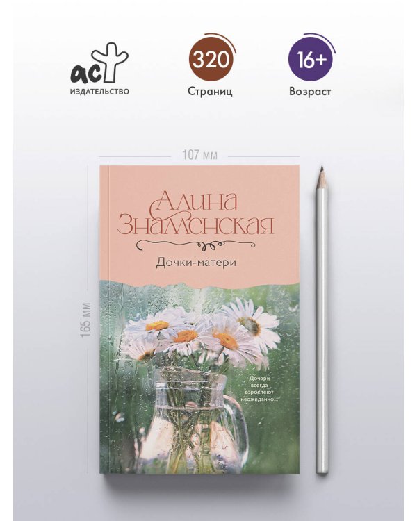 Дочки-матери