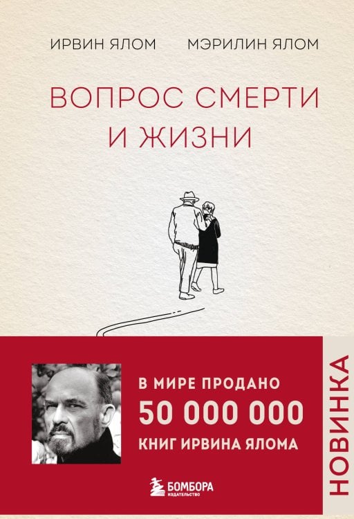 Ирвин Ялом. Легендарные книги Вопрос смерти и жизни
