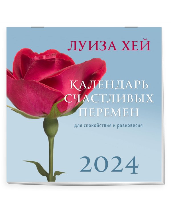 Луиза Хей. Календарь счастливых перемен для спокойствия и равновесия. Календарь настенный на 2024 год (300х300 мм)