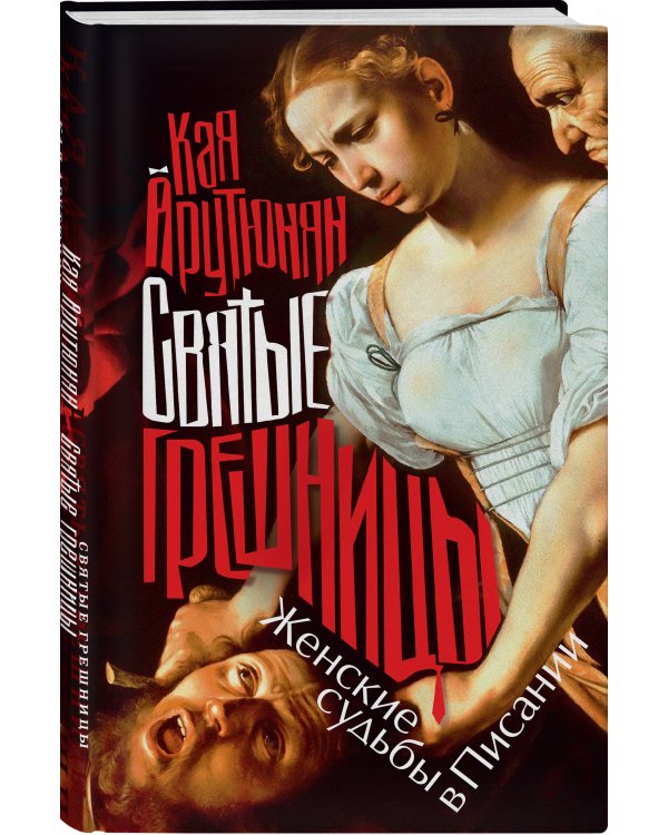 Святые грешницы. Женские судьбы в Писании