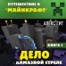 Путешествие в Майнкрафт. Книга 5. Дело об алмазной стреле