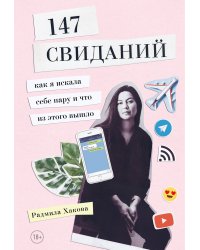 147 свиданий. Как я искала себе пару и что из этого вышло