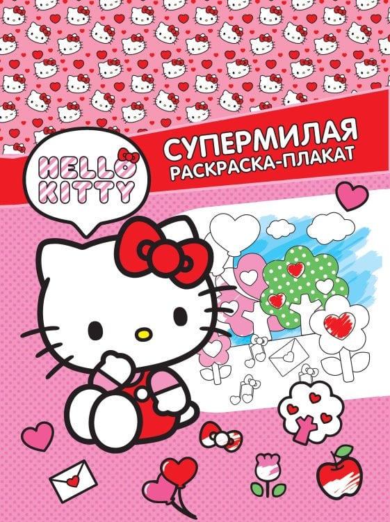 Hello Kitty. Супермилая раскраска-плакат Hello Kitty. Супермилая раскраска-плакат