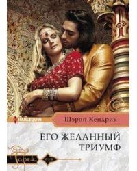 Его желанный триумф