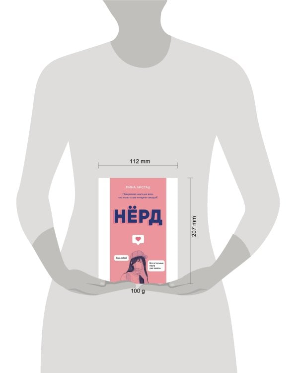 Дополнительное изображение книги «Нерд. Листад М.»