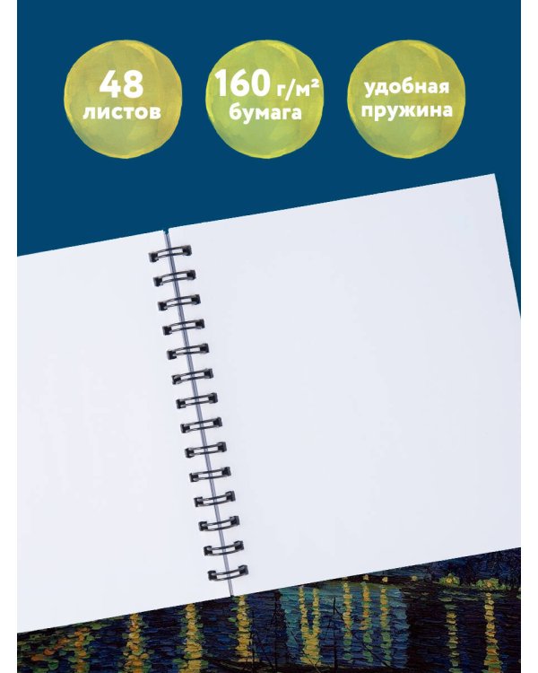 Скетчбук. Ван Гог (197х197 мм, 48 л., твердая обложка на пружине)