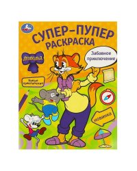 Забавное приключение. Леопольд. Супер-пупер раскраска. 195х255 мм. Скрепка. 16 стр. Умка в кор.50шт