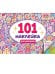 101 НАКЛЕЙКА. ДЛЯ ДЕВЧОНОК