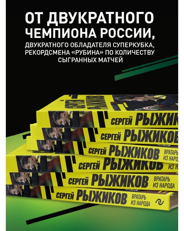 Вратарь из народа. Автобиография одного из лучших вратарей российского футбола