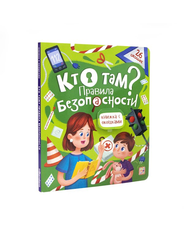 Книжка с окошками. Кто там? Правила безопасности для детей