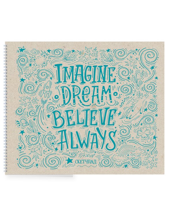 Imagine. Dream. Believe. Always. Скетчбук (230х180мм, офсет 160 гр., 40 страниц, евроспираль)