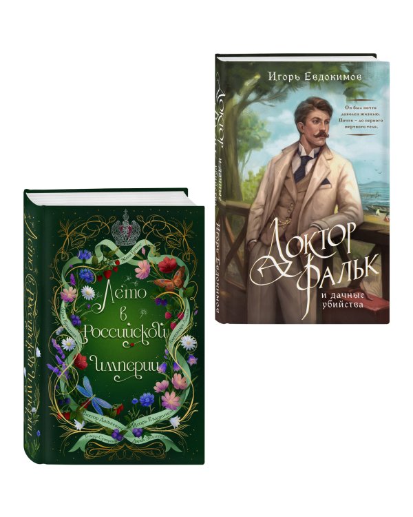 Дополнительное изображение книги «Комплект из 2-х книг. Лето в Российской империи + Доктор Фальк и дачные убийства»