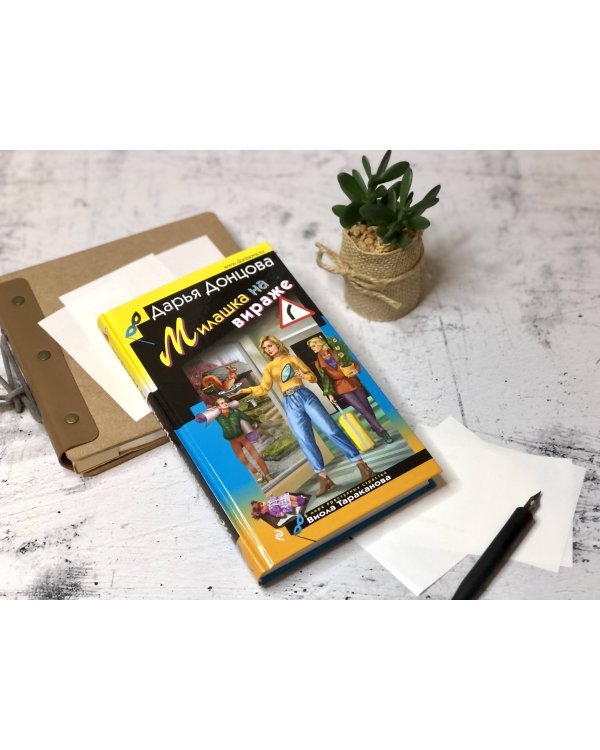 Дополнительное изображение книги «Милашка на вираже»