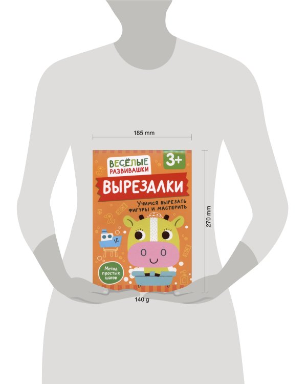 Вырезалки. Учимся вырезать фигуры и мастерить. От 3 лет