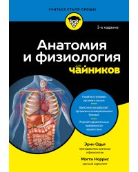 Анатомия и физиология для чайников