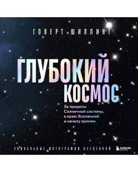 Глубокий космос. За пределы Солнечной системы, к краю Вселенной и началу времен